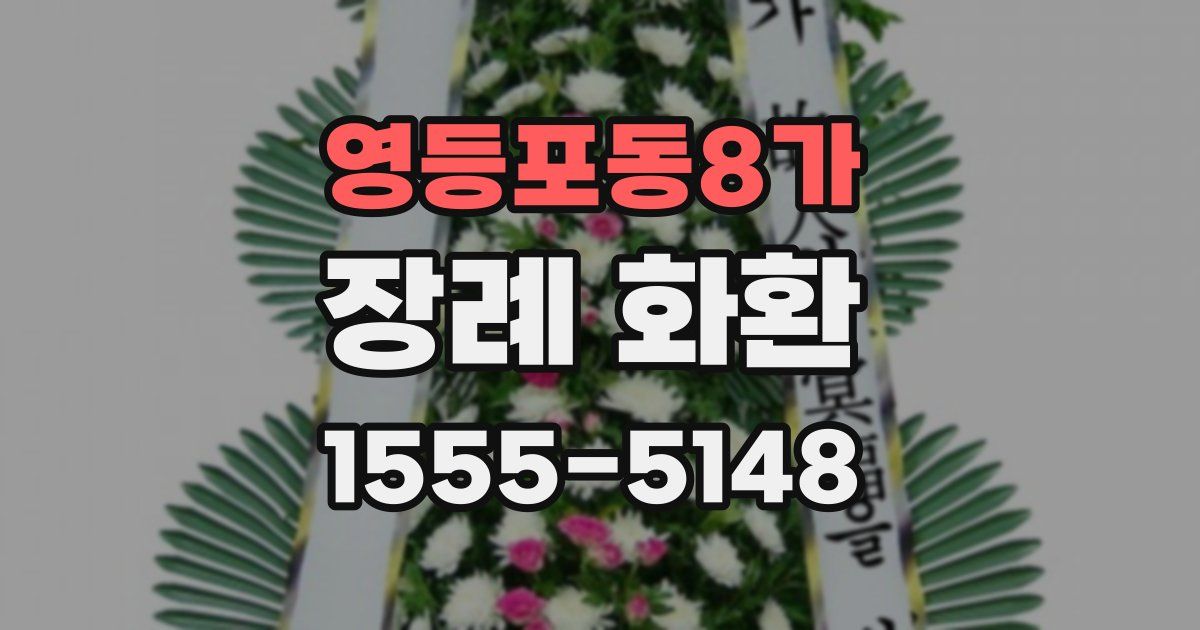 영등포동8가 장례 화환
