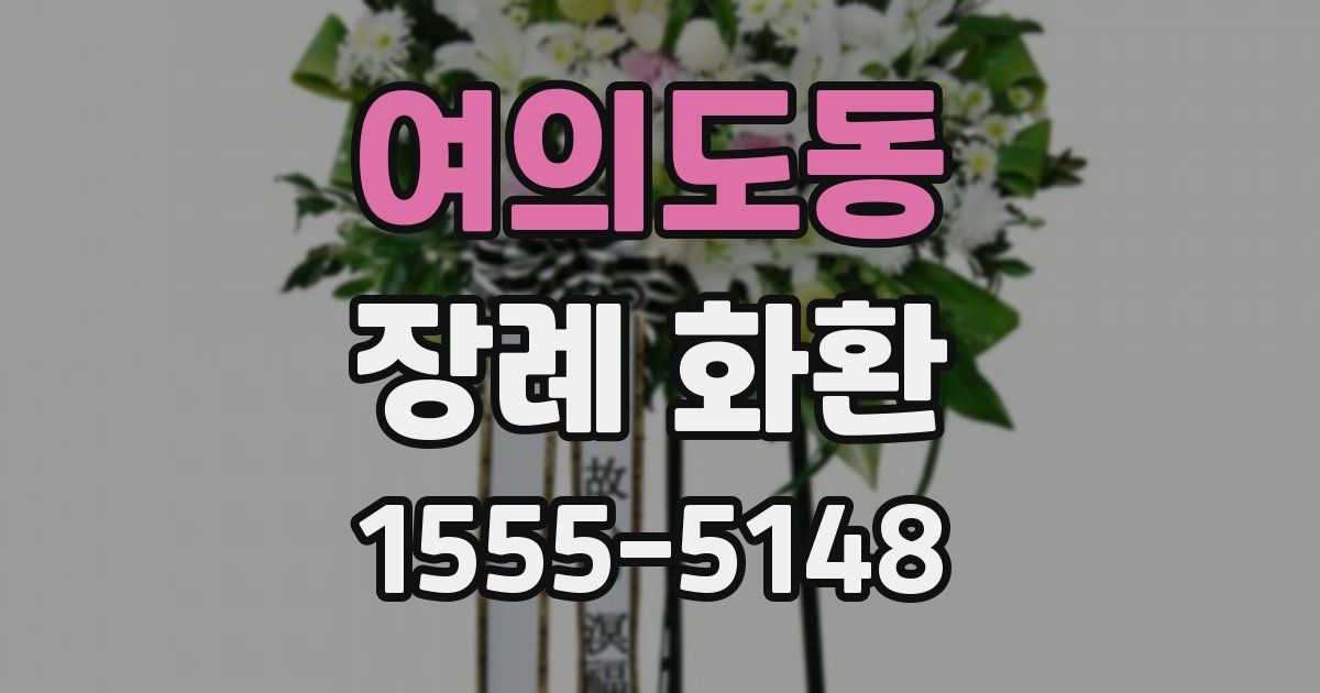 여의도동 장례 화환