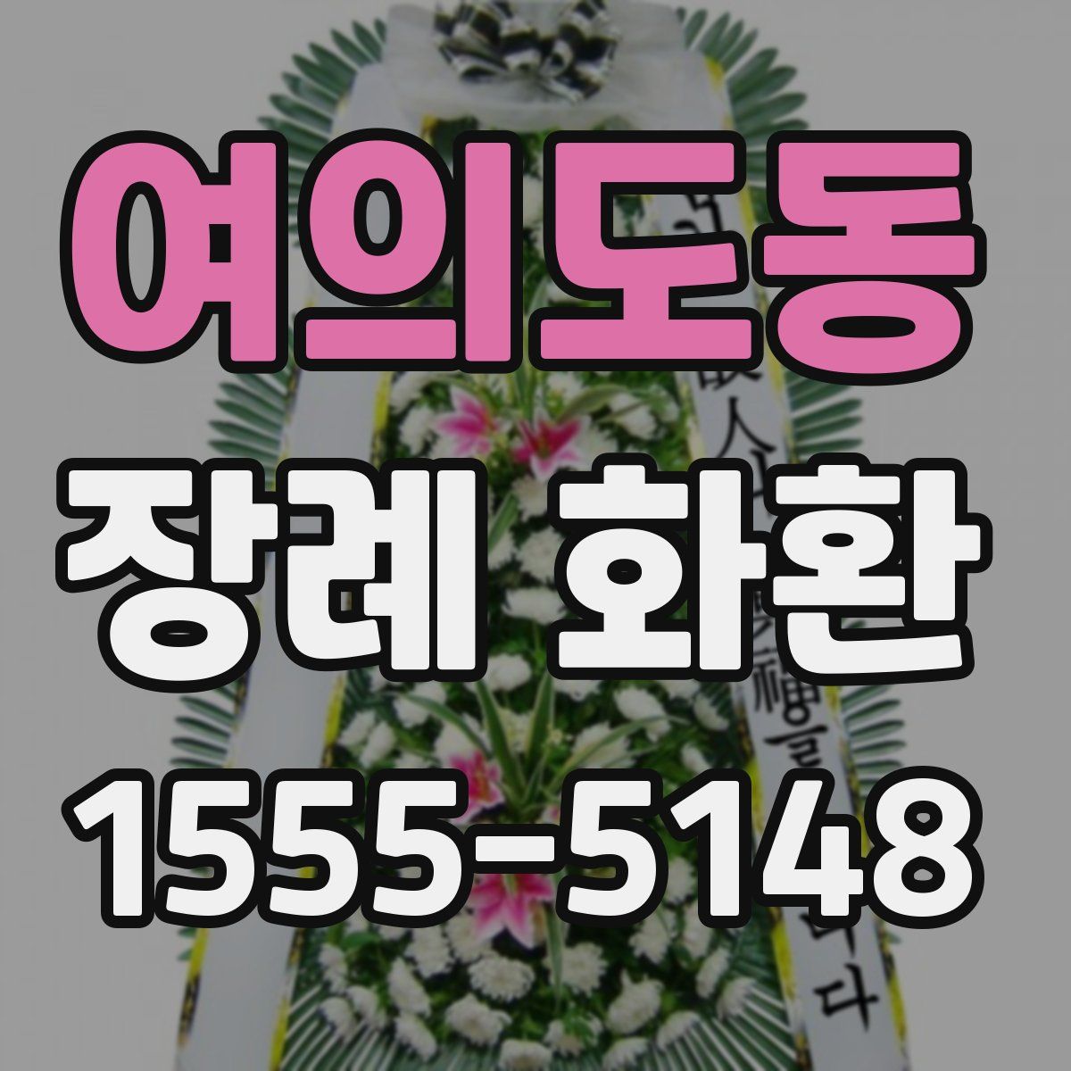 여의도동 장례 화환