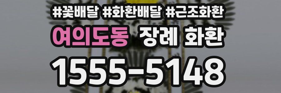여의도동 장례 화환