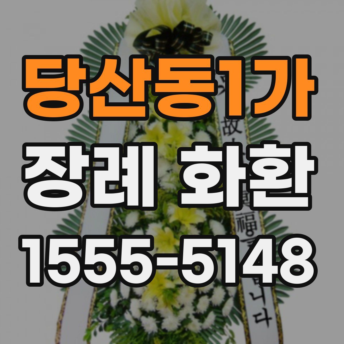 당산동1가 장례 화환