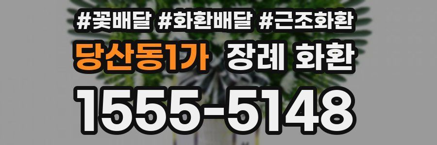당산동1가 장례 화환