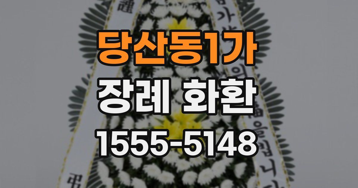 당산동1가 장례 화환