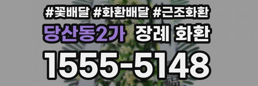 당산동2가 장례 화환