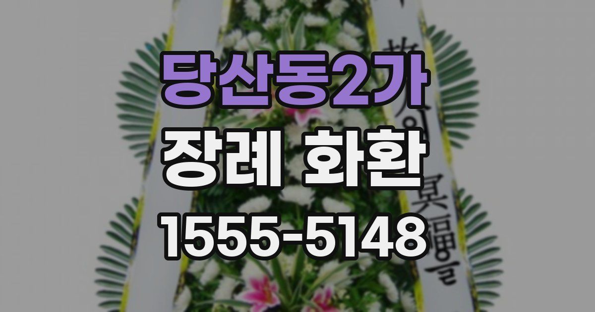 당산동2가 장례 화환
