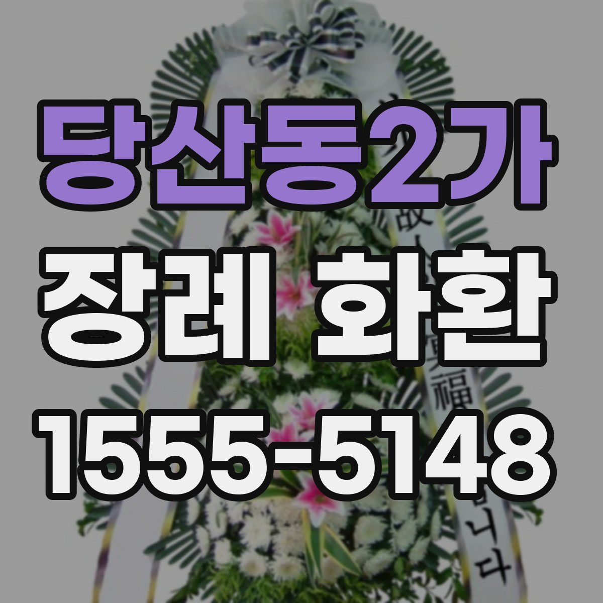 당산동2가 장례 화환
