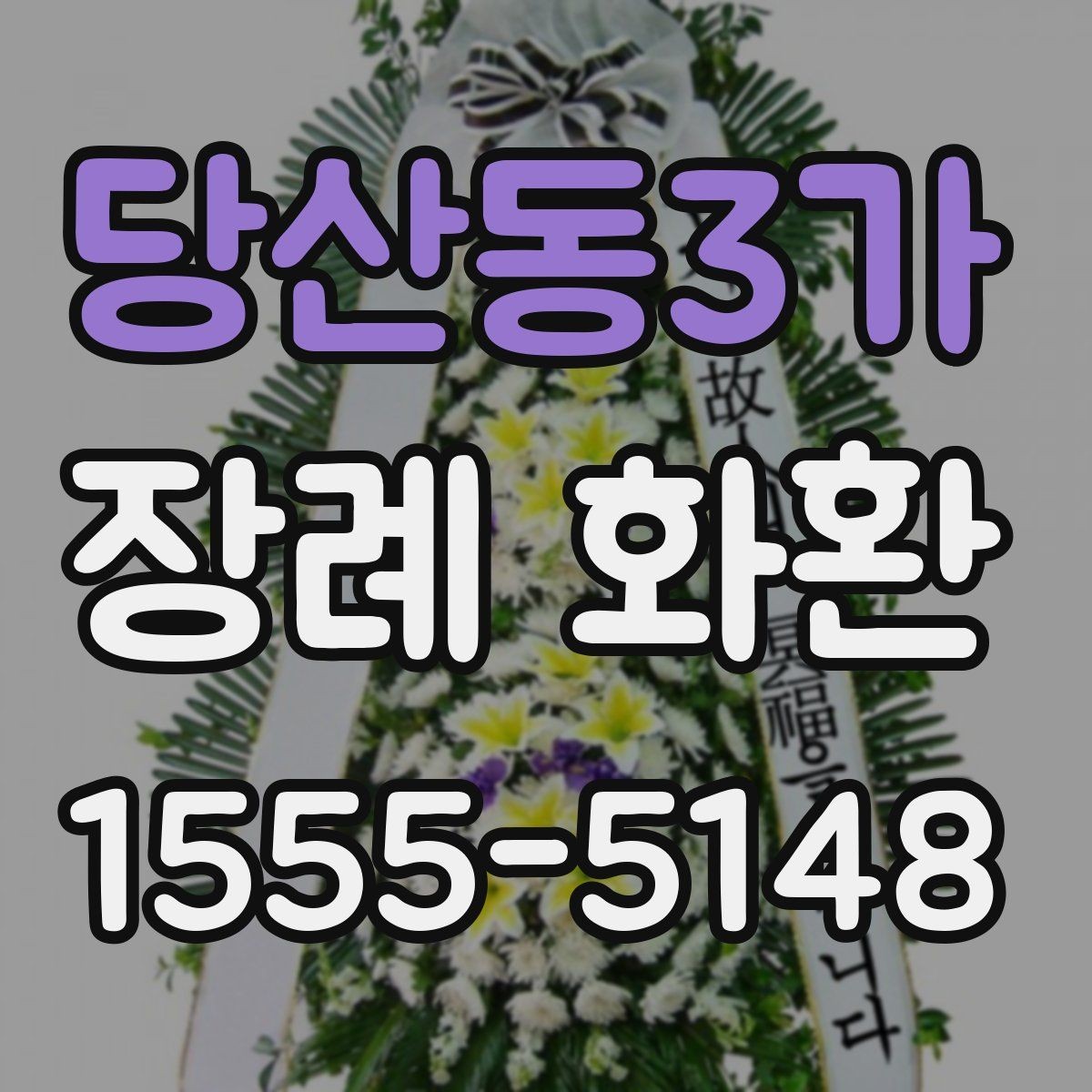 당산동3가 장례 화환 예절상 피해야 할 표현 정리