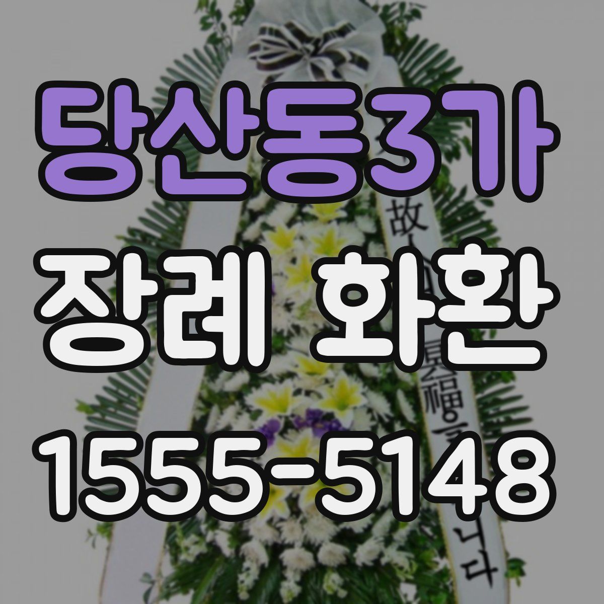 당산동3가 장례 화환