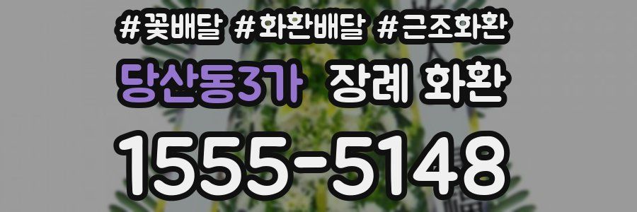 당산동3가 장례 화환