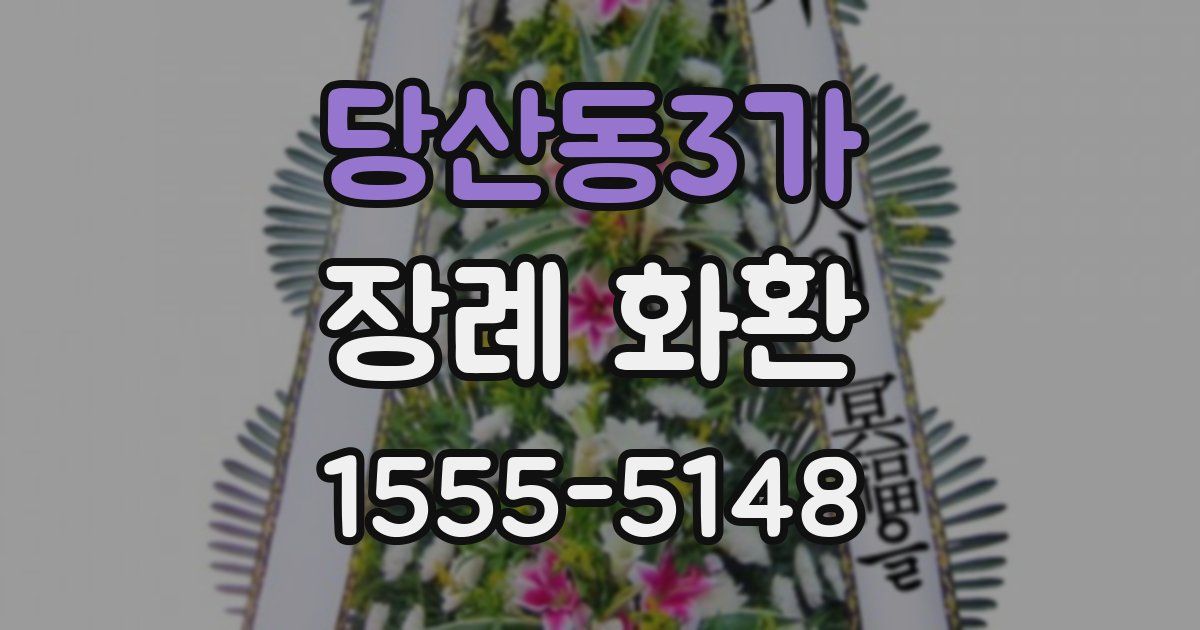 당산동3가 장례 화환