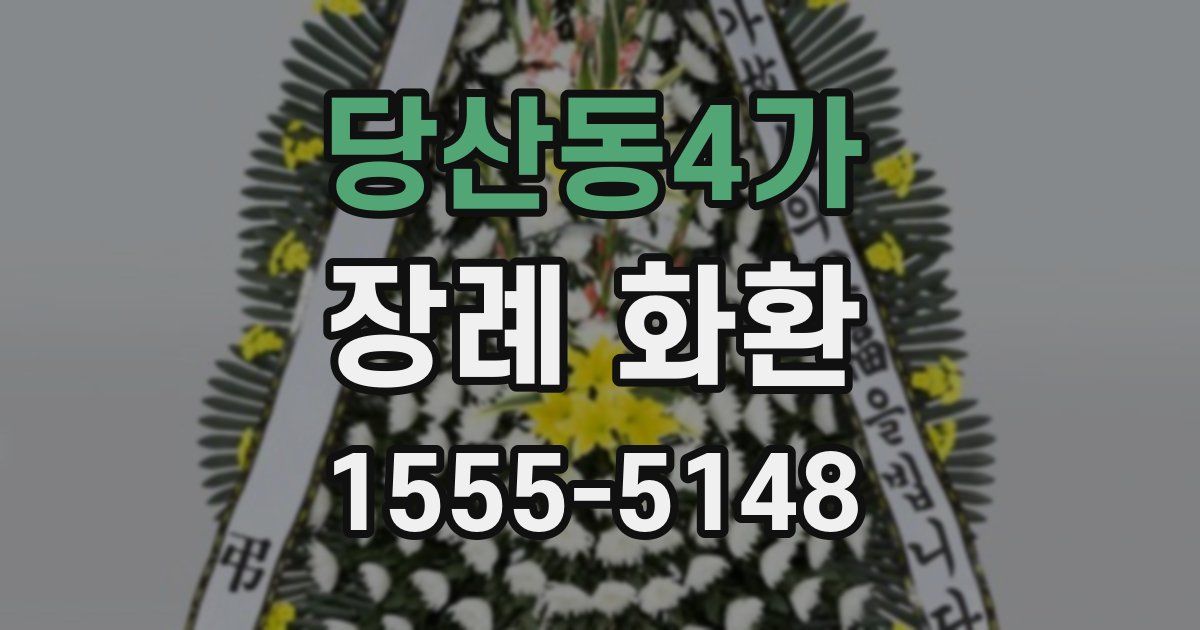 당산동4가 장례 화환