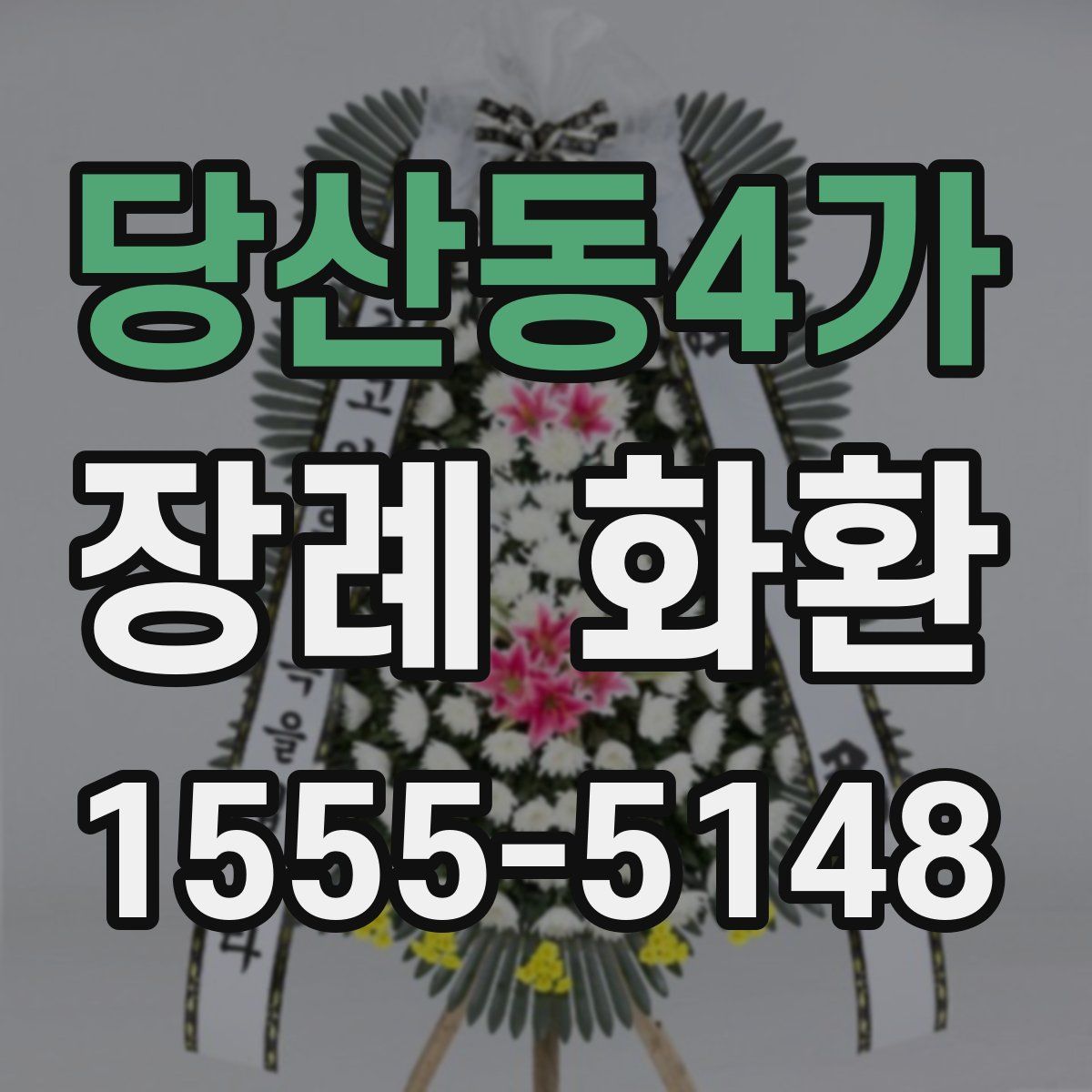 당산동4가 장례 화환