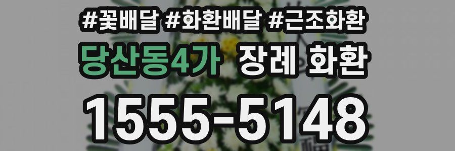 당산동4가 장례 화환