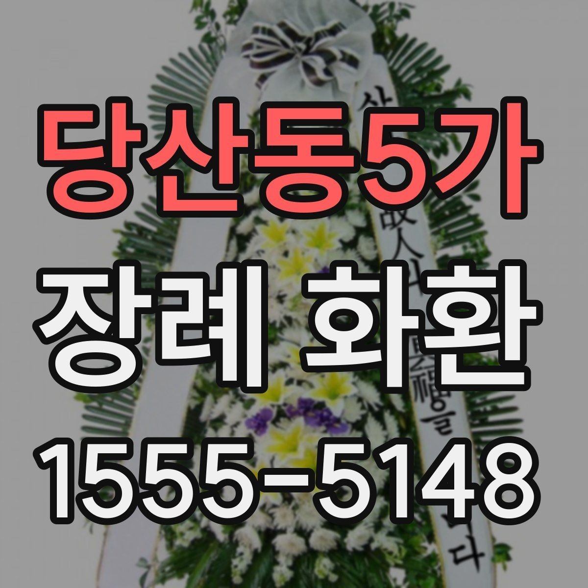 당산동5가 장례 화환 주문 전 사진 확인 체크리스트