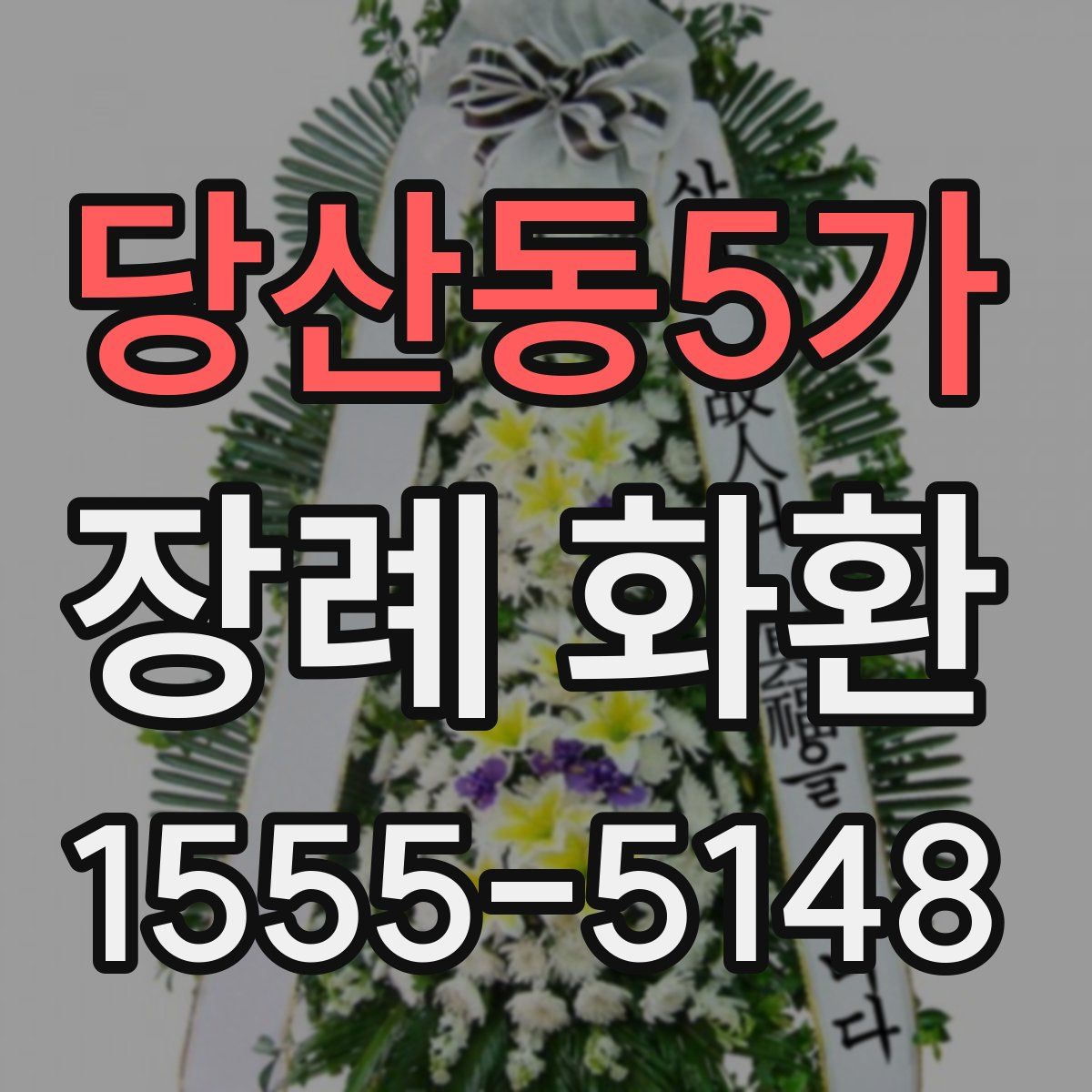 당산동5가 장례 화환
