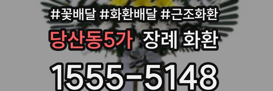 당산동5가 장례 화환