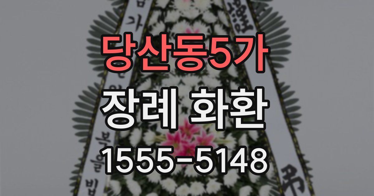 당산동5가 장례 화환