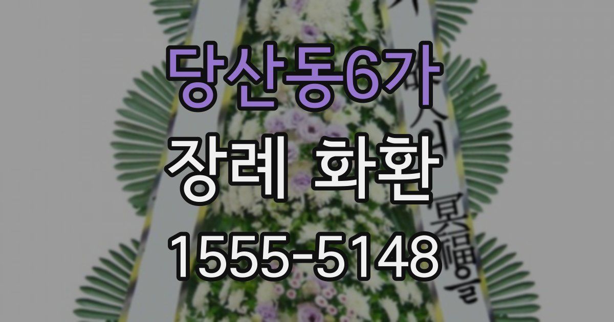 당산동6가 장례 화환