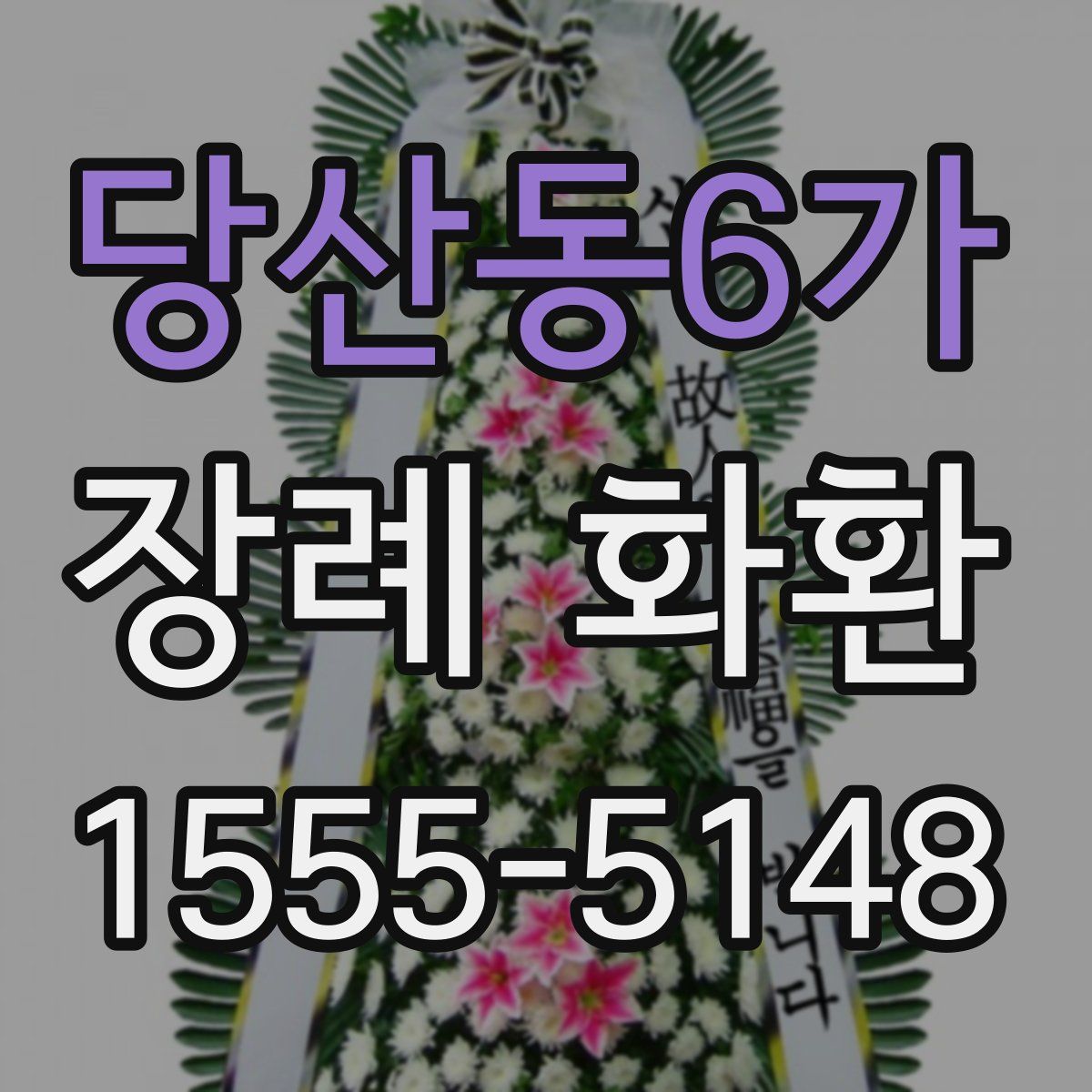 당산동6가 장례 화환