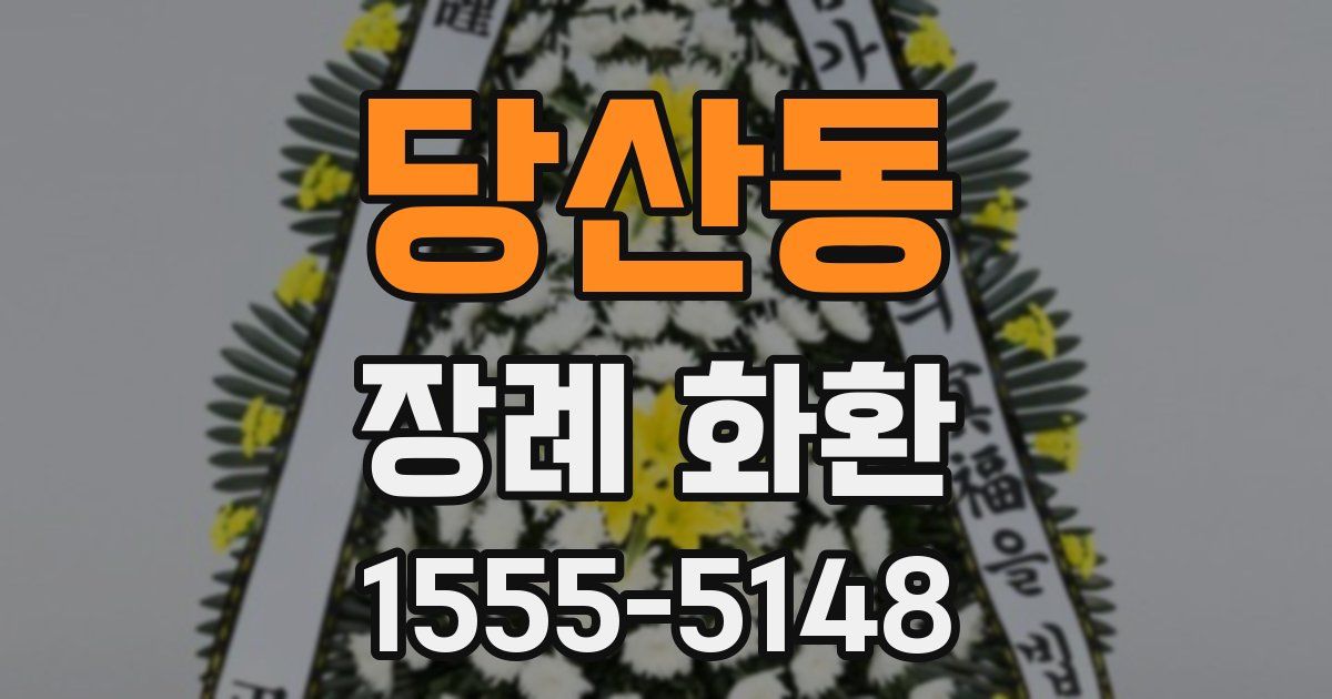 당산동 장례 화환