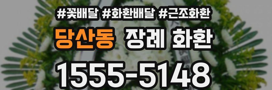 당산동 장례 화환
