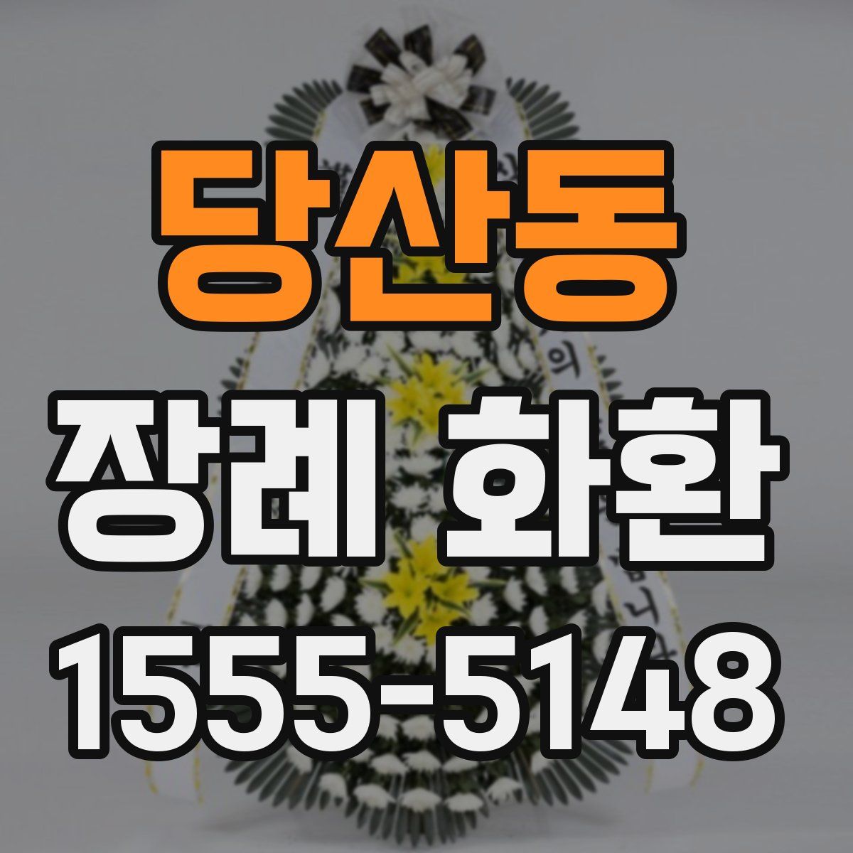 당산동 장례 화환