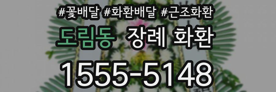 도림동 장례 화환