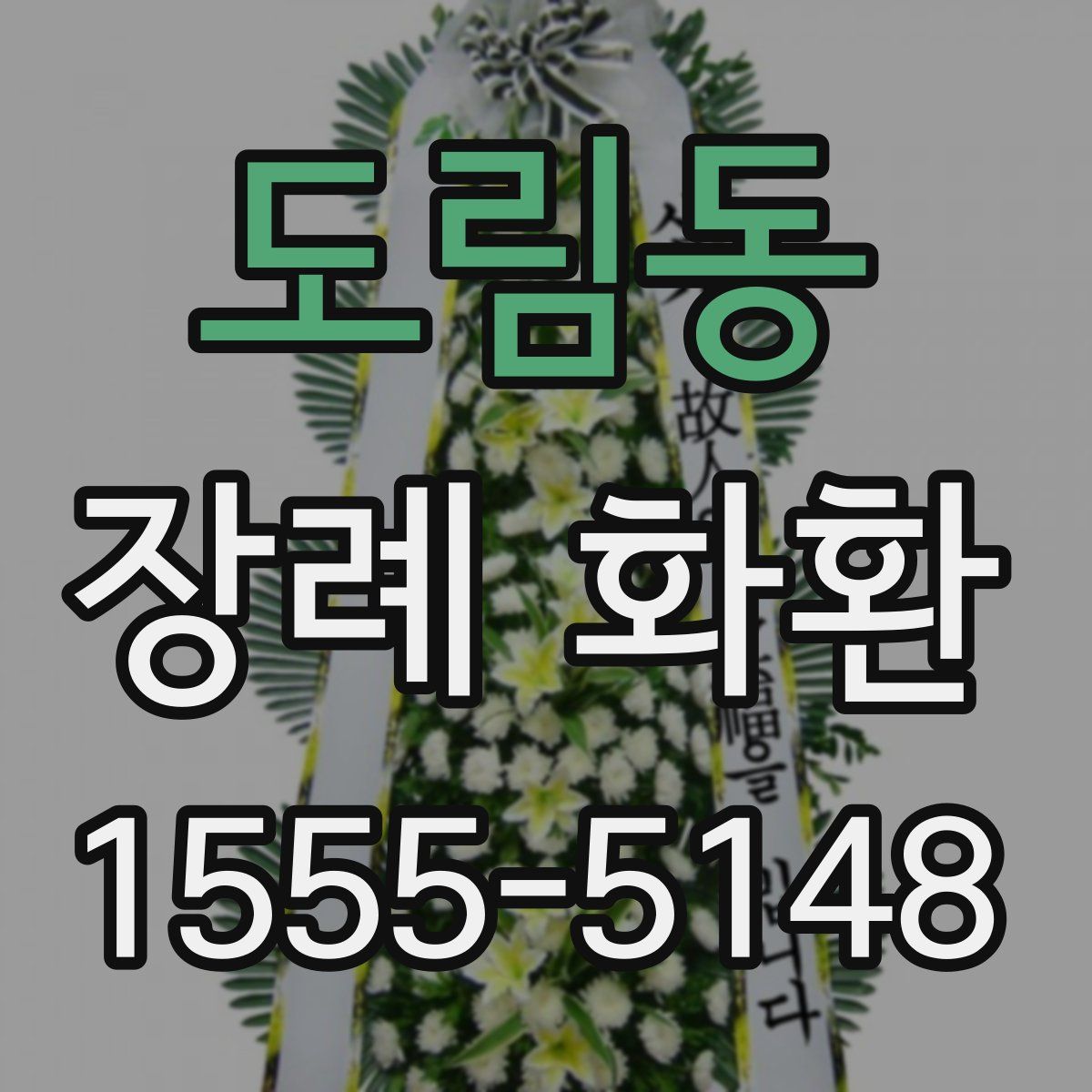 도림동 장례 화환