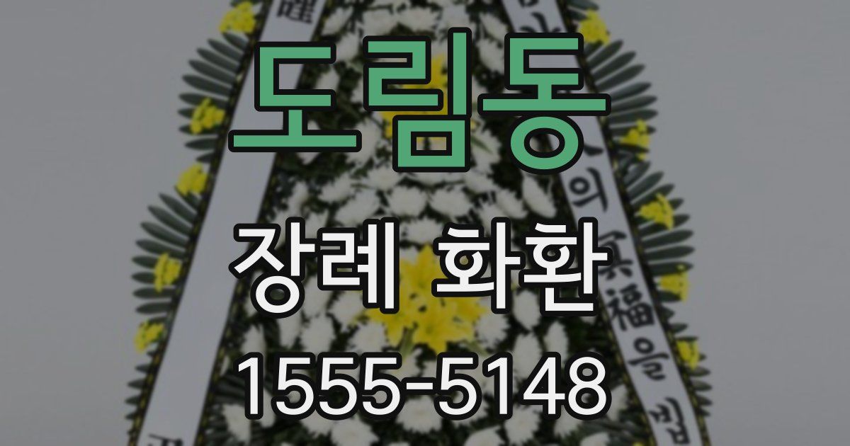 도림동 장례 화환