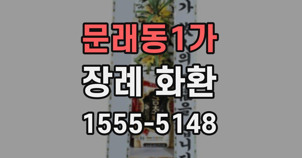 문래동1가 장례 화환