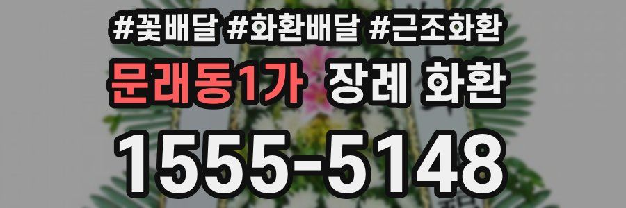 문래동1가 장례 화환
