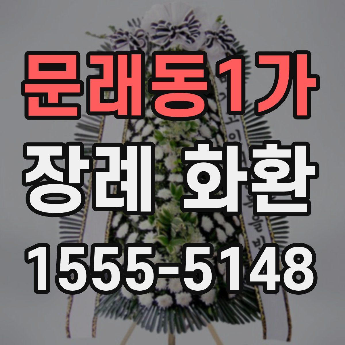 문래동1가 장례 화환