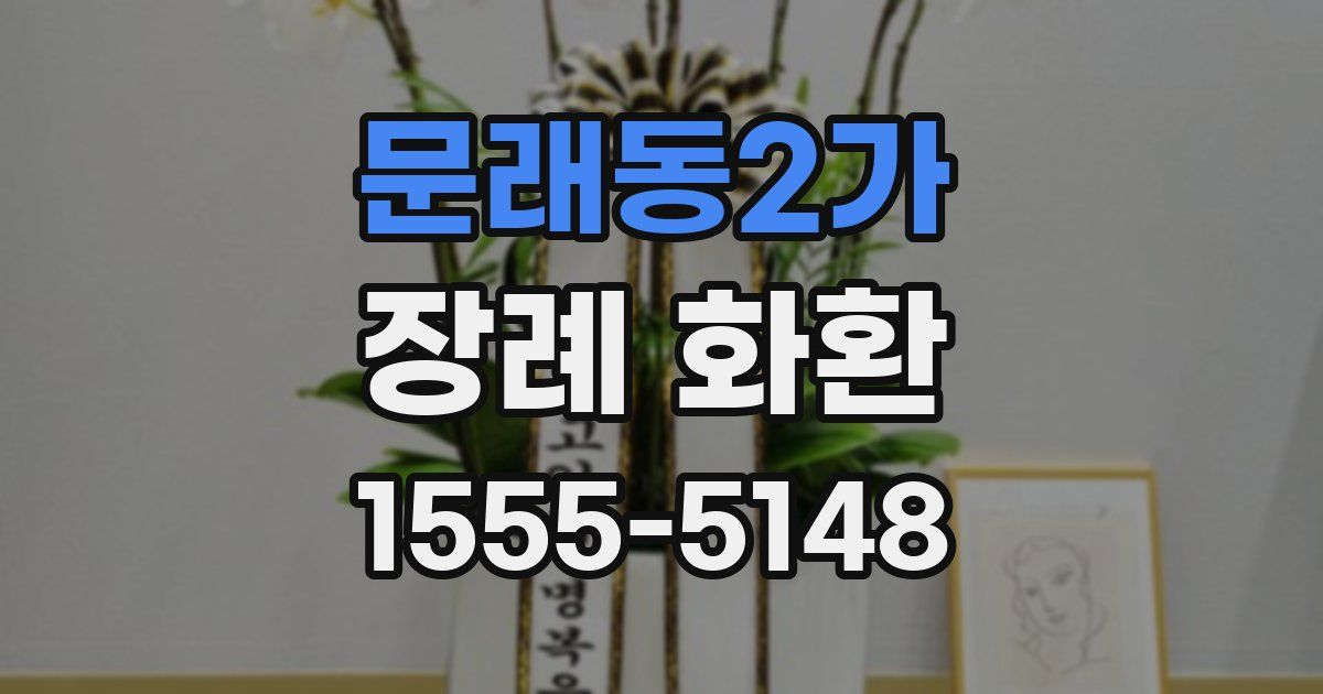 문래동2가 장례 화환