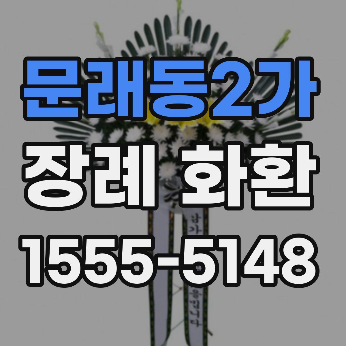문래동2가 장례 화환