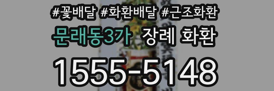 문래동3가 장례 화환