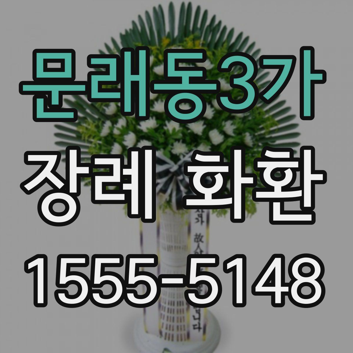 문래동3가 장례 화환