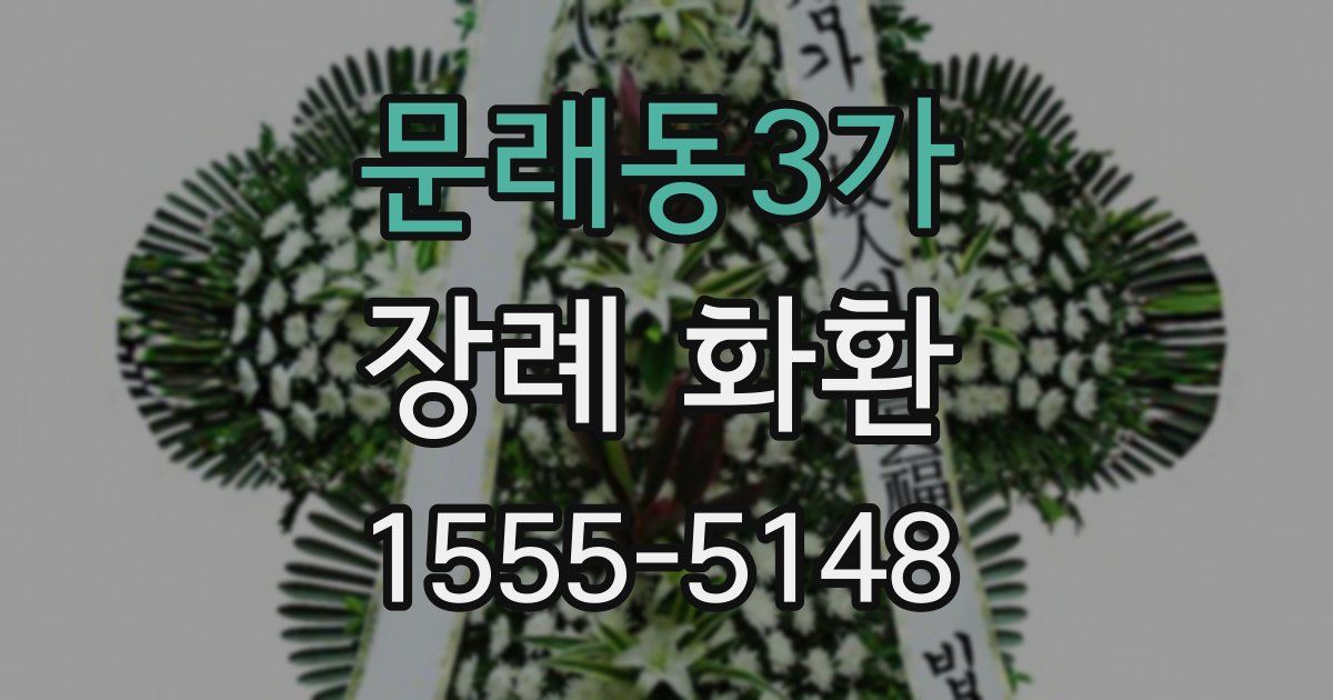 문래동3가 장례 화환