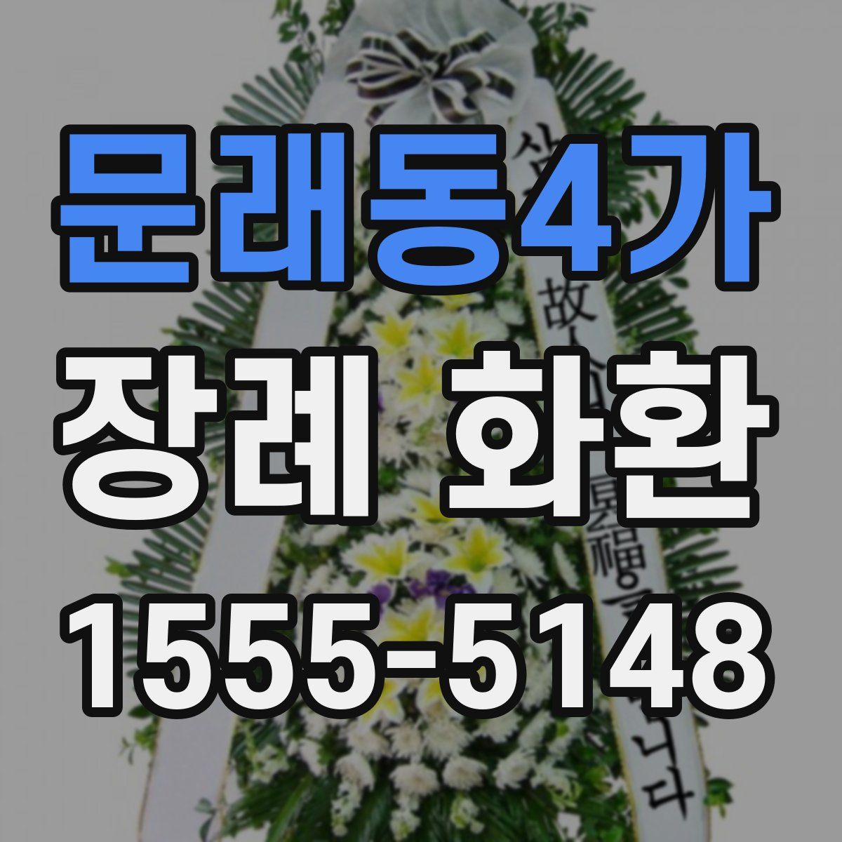문래동4가 장례 화환