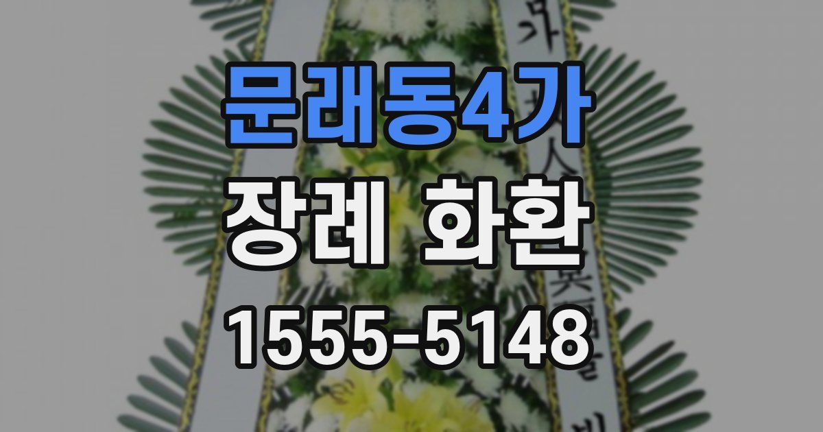 문래동4가 장례 화환