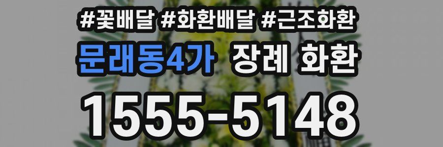 문래동4가 장례 화환