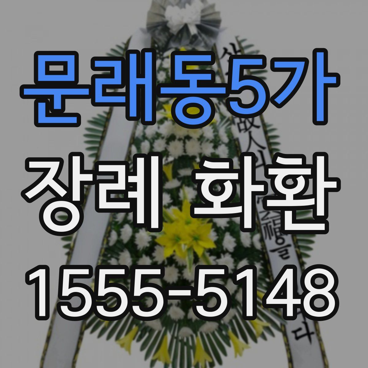 문래동5가 장례 화환