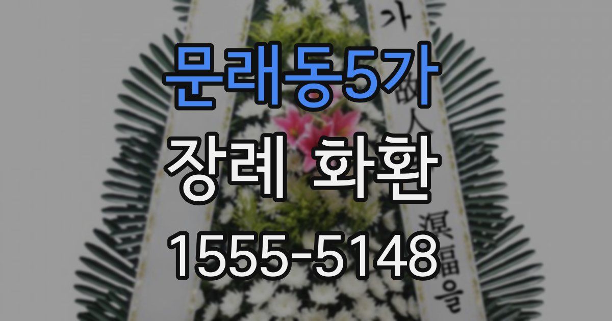 문래동5가 장례 화환