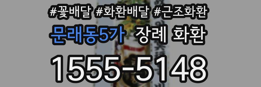 문래동5가 장례 화환