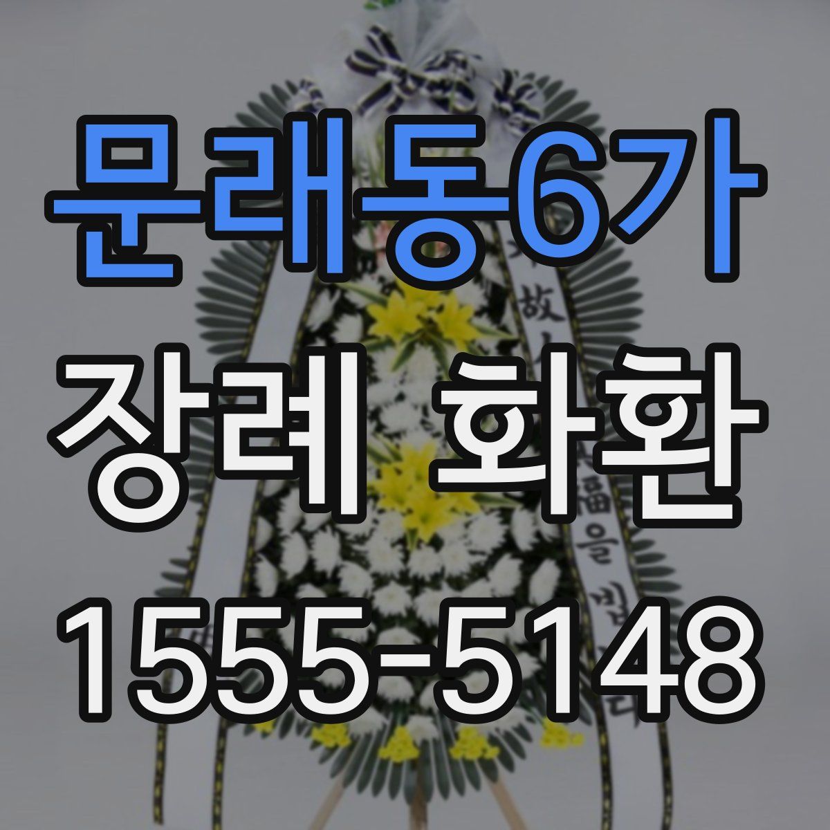 문래동6가 장례 화환
