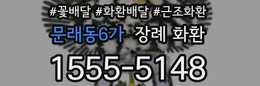 문래동6가 장례 화환