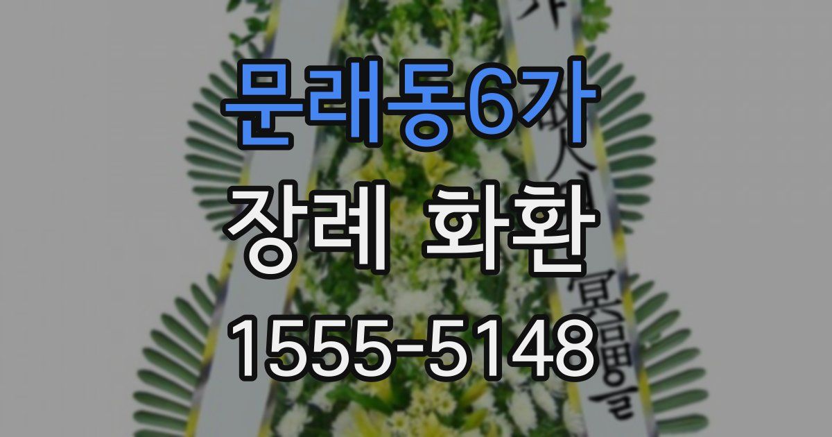 문래동6가 장례 화환
