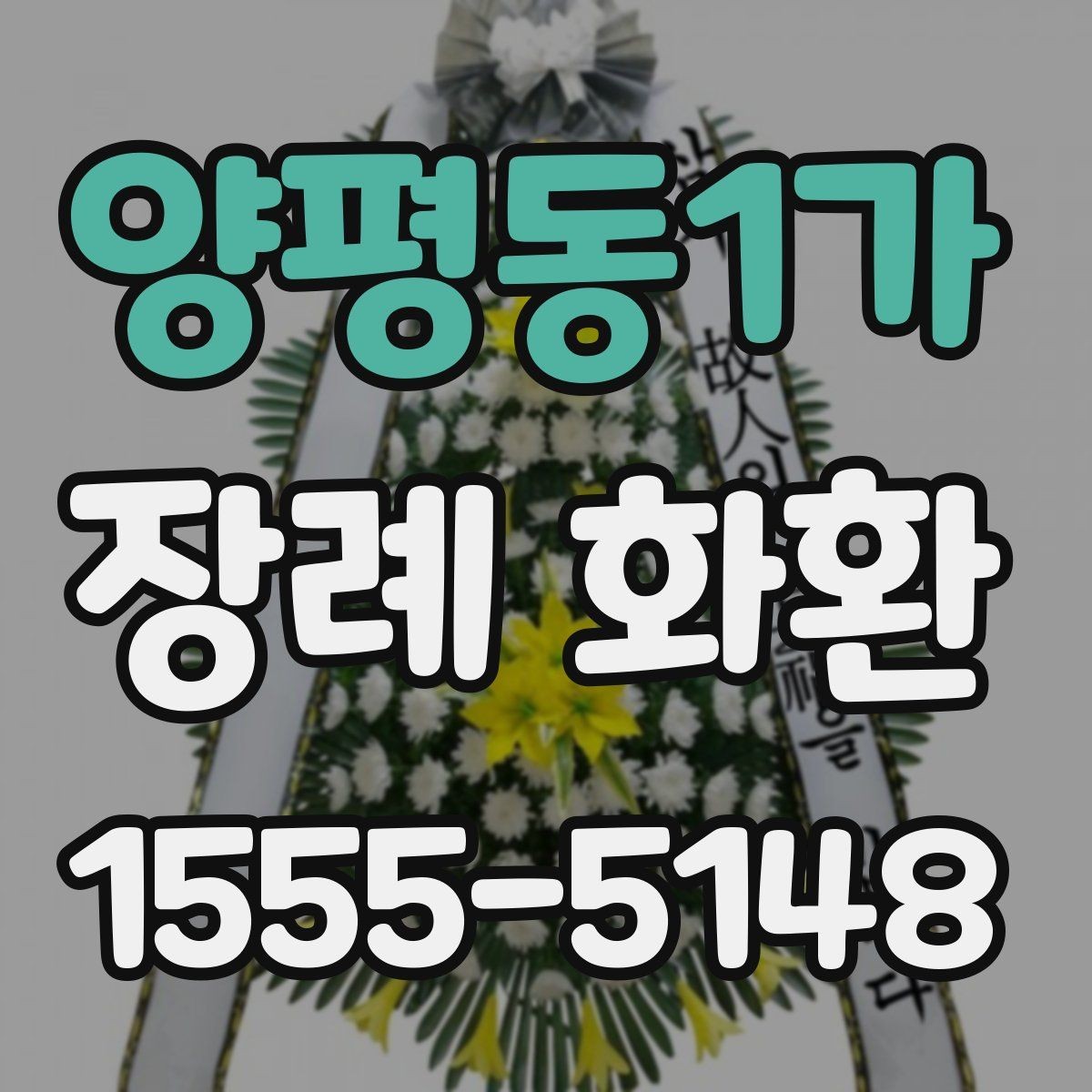 양평동1가 장례 화환 원하는 분위기를 전하는 방법