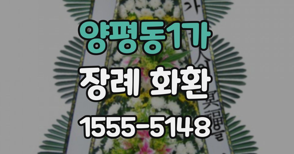 양평동1가 장례 화환