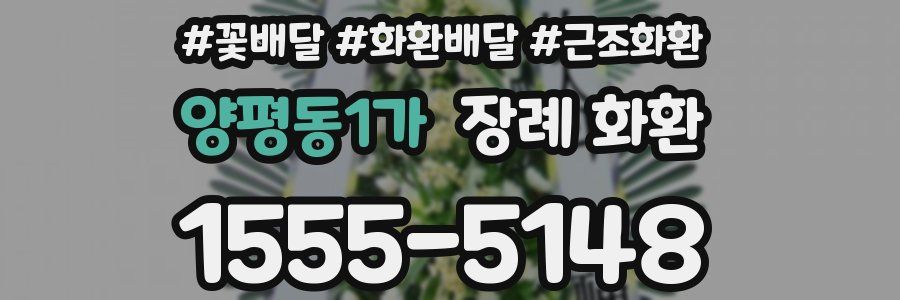 양평동1가 장례 화환