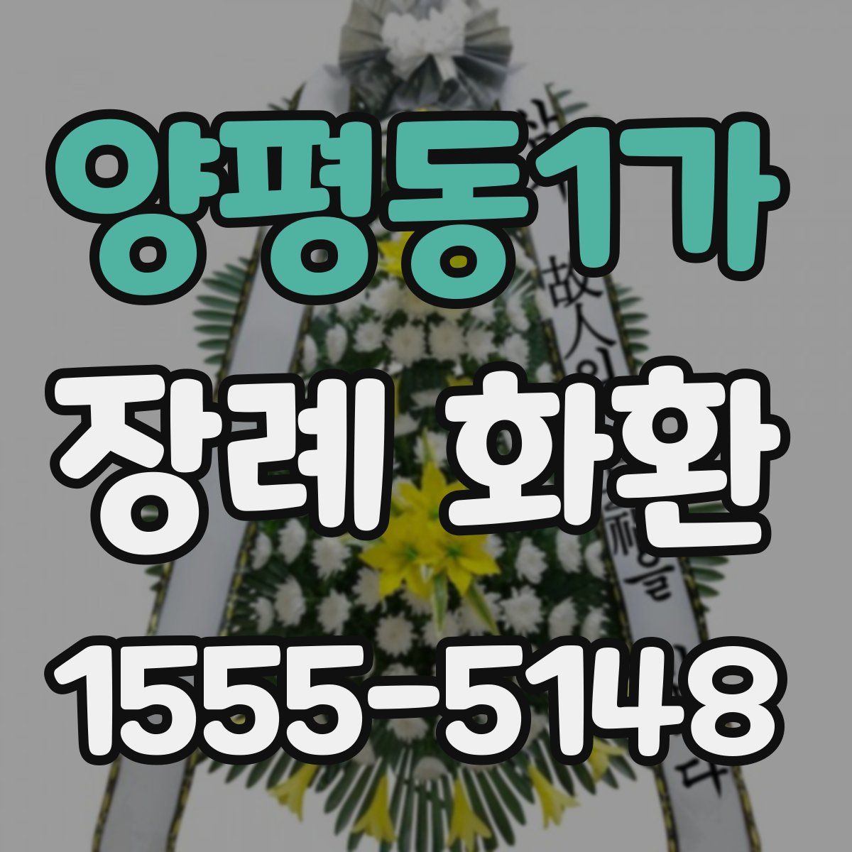 양평동1가 장례 화환
